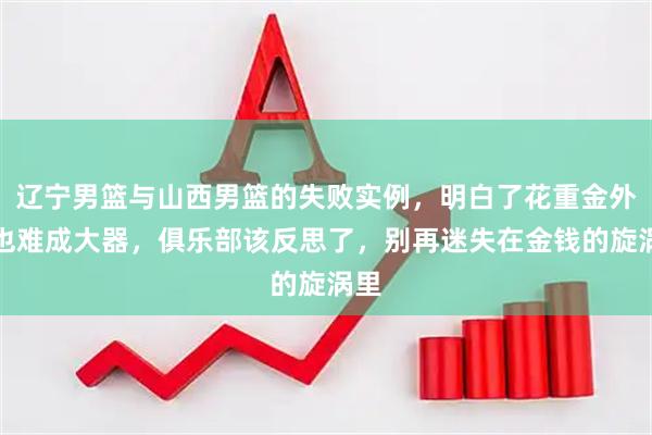 辽宁男篮与山西男篮的失败实例，明白了花重金外援也难成大器，俱乐部该反思了，别再迷失在金钱的旋涡里