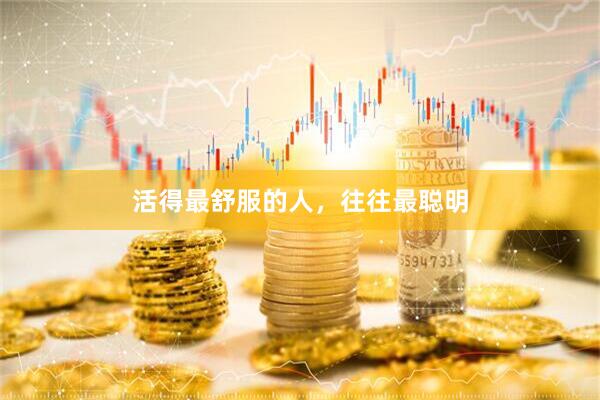 活得最舒服的人，往往最聪明