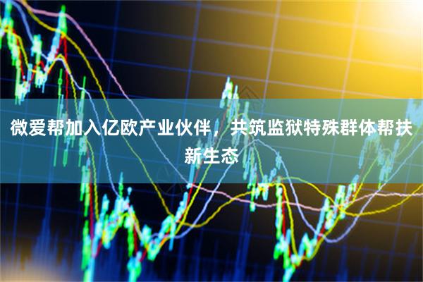 微爱帮加入亿欧产业伙伴，共筑监狱特殊群体帮扶新生态
