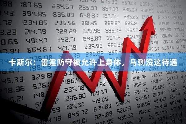 卡斯尔：雷霆防守被允许上身体，马刺没这待遇